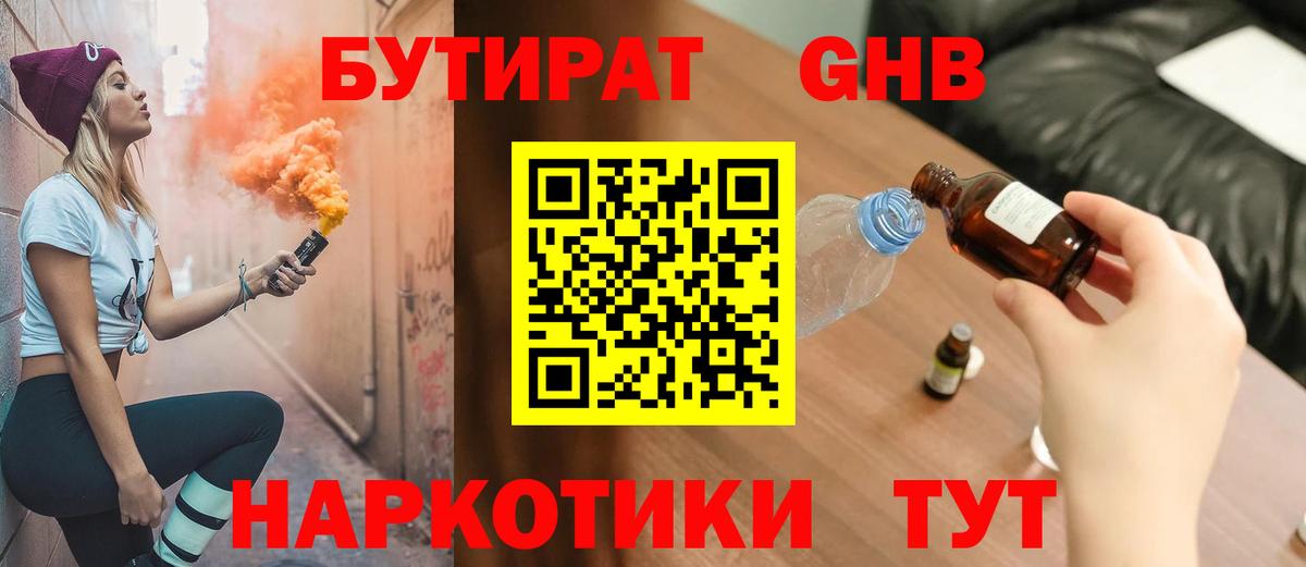 БУТИРАТ оксибутират  Вход с VPN  Сертолово 