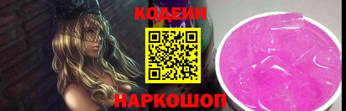 купить наркоту  Вход с VPN  Сертолово  Кодеин напиток Lean (лин) 